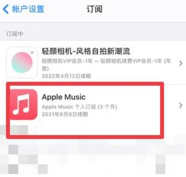 神木apple维修店分享Apple Music怎么取消自动收费 