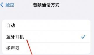 神木苹果蓝牙维修店分享iPhone设置蓝牙设备接听电话方法