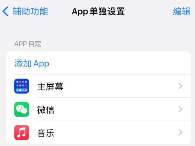 神木苹果14服务点分享iPhone14如何单独设置App